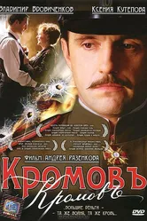 Кромовъ 2009 постер
