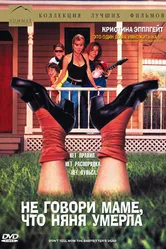 Не говори маме, что няня умерла 1991 постер