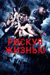 Рискуя жизнью 2018 постер
