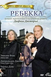 Ребекка 1997 постер
