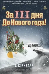 За три дня до Нового года 2022 постер