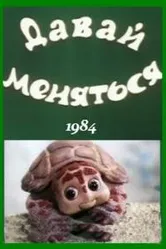 Давай меняться 1984 постер