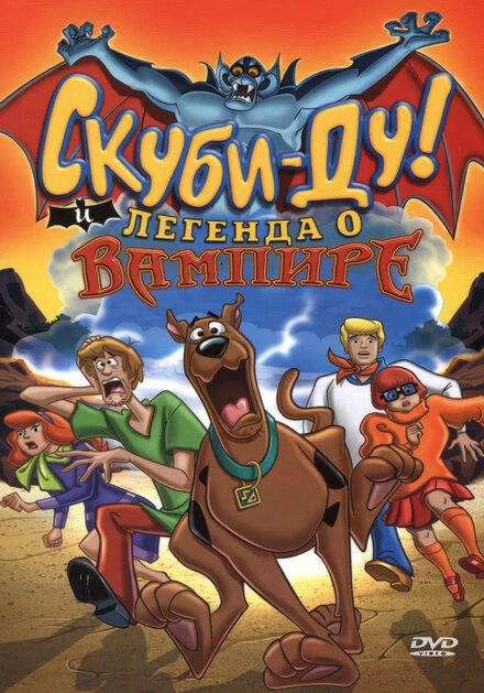 Постер Скуби-Ду! И легенда о вампире 2003