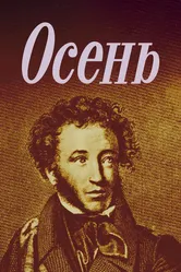 Осень 1982 постер