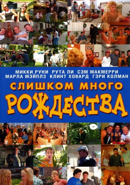 Постер Слишком много Рождества 2006