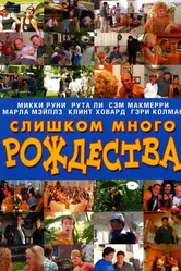 Слишком много Рождества 2006 постер