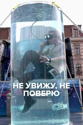 Не увижу, не поверю 2019 постер