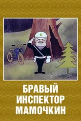 Бравый инспектор Мамочкин 1977 постер