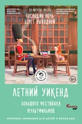 Господин Ночь берёт выходной 2019 постер