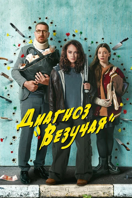 Постер Диагноз «Везучая» 2023