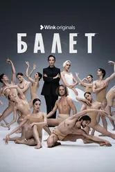 Балет 2023 постер