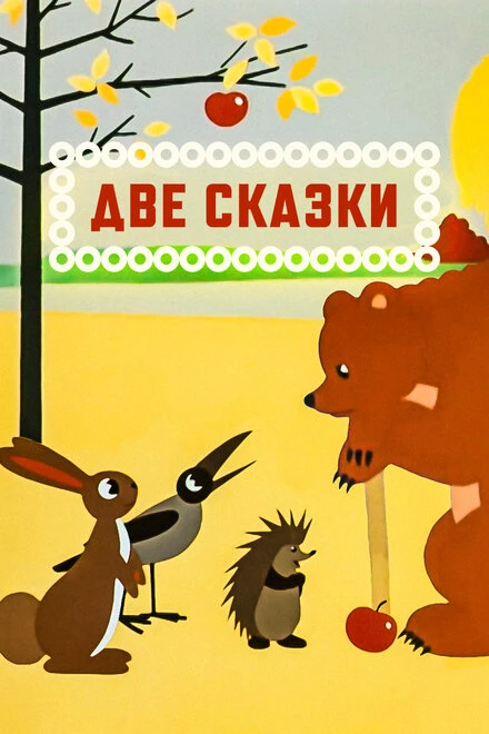 Постер Две сказки 1962