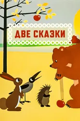 Две сказки 1962 постер