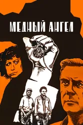 Медный ангел 1984 постер
