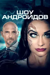 Шоу андроидов 2019 постер