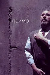 Примо 2005 постер