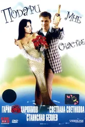 Подари мне счастье 2004 постер