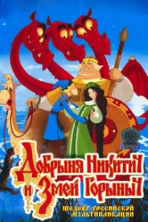 Добрыня Никитич и Змей Горыныч 2006 постер