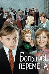 Большая перемена 1972 постер