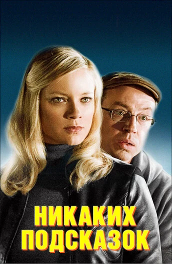 Постер Никаких подсказок 2013
