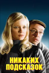 Никаких подсказок 2013 постер