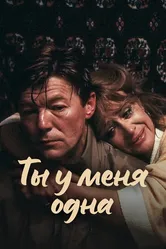 Ты у меня одна 1993 постер