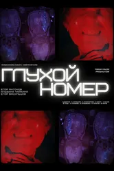 Глухой номер 2024 постер