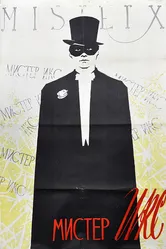 Мистер Икс 1958 постер