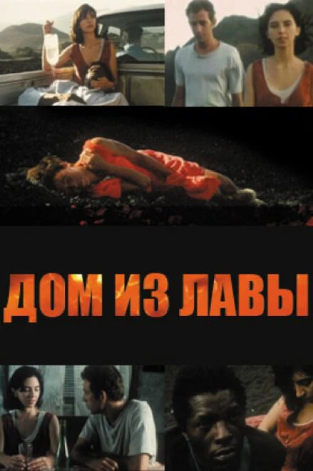 Постер Дом из лавы 1994