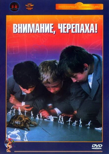 Постер Внимание, черепаха! 1969