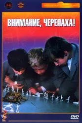Внимание, черепаха! 1969 постер