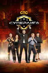 Суперлига 2021 постер