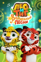 Лео и Тиг. Волшебные песни 2016 постер