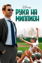 Рука на миллион 2014 постер