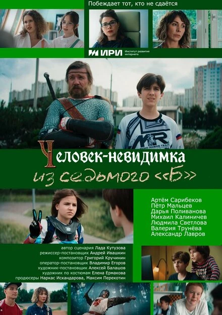 Постер Человек-невидимка из седьмого «Б» 2024