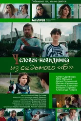 Человек-невидимка из седьмого «Б» 2024 постер