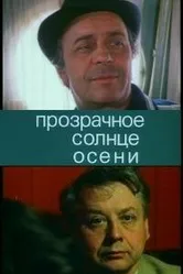 Прозрачное солнце осени 1982 постер