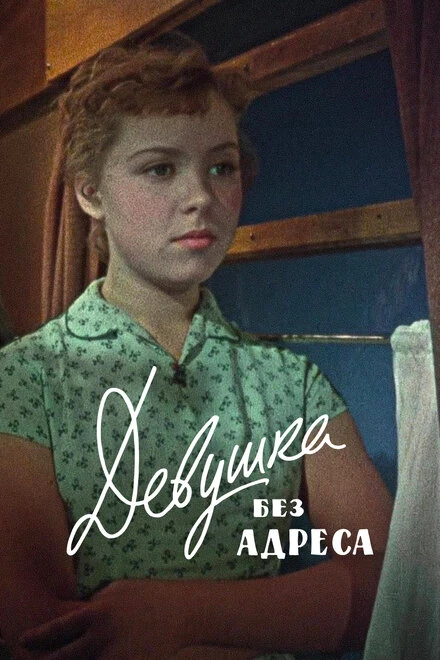 Постер Девушка без адреса 1958