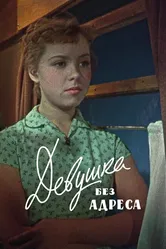 Девушка без адреса 1958 постер