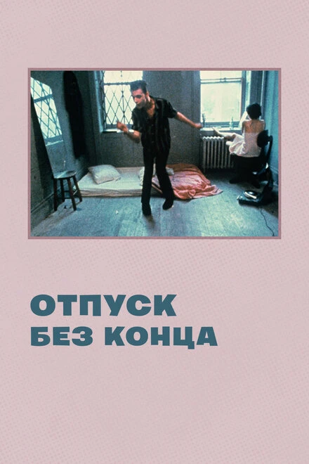 Постер Отпуск без конца 1980