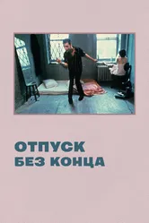 Отпуск без конца 1980 постер
