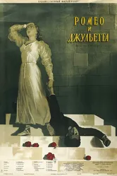 Ромео и Джульетта 1954 постер