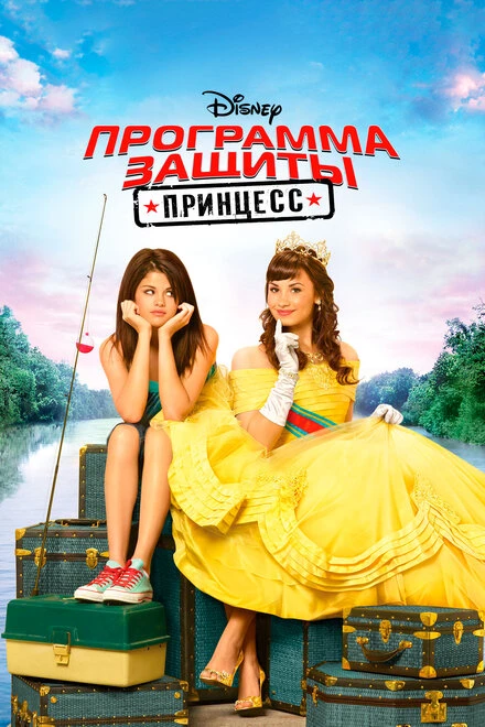 Постер Программа защиты принцесс 2009