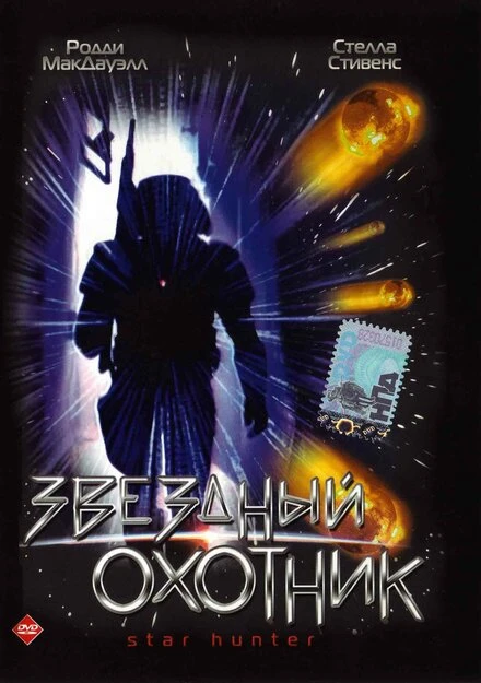 Постер Звездный охотник 1996