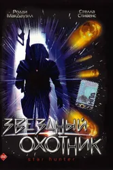 Звездный охотник 1996 постер