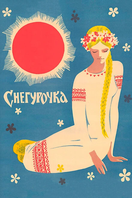Постер Снегурочка 1968