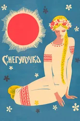 Снегурочка 1968 постер