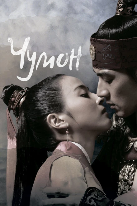 Постер Чумон 2006
