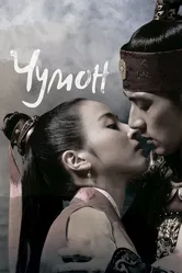 Чумон 2006 постер