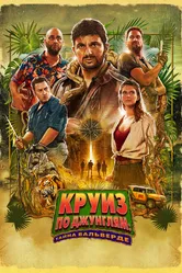 Круиз по джунглям: Тайна Вальверде 2022 постер